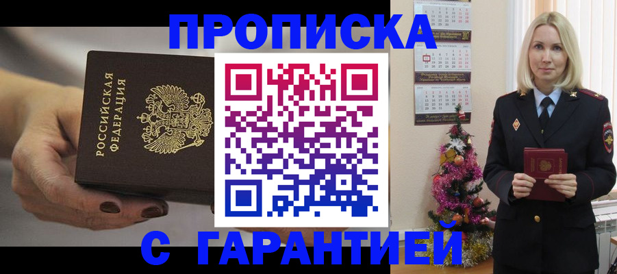 прописка для работы в Россоши