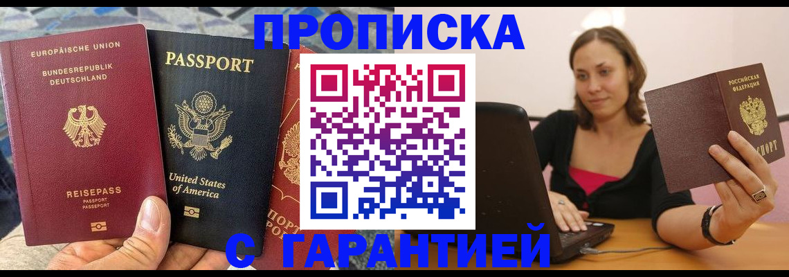 купить прописку в Россоши